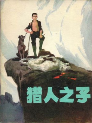 cover image of 猎人之子